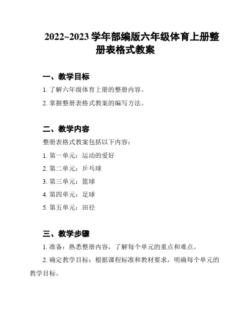 2022~2023学年部编版六年级体育上册整册表格式教案