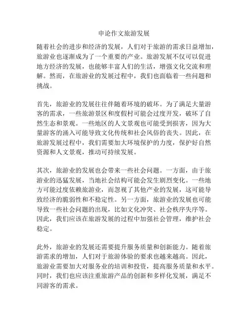 申论作文旅游发展
