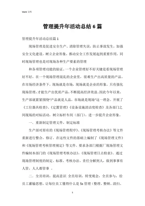 管理提升年活动总结6篇