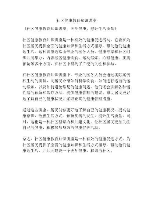社区健康教育知识讲座