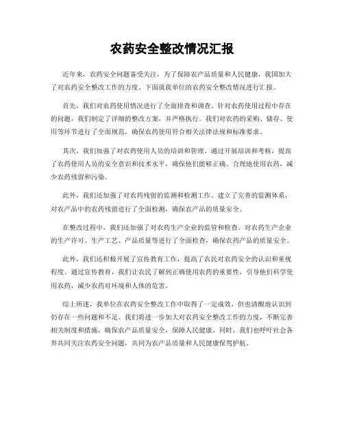 农药安全整改情况汇报