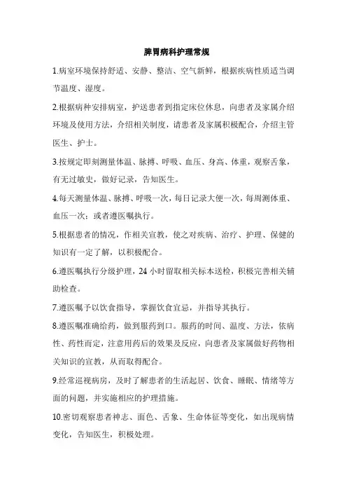 脾胃科护理常规
