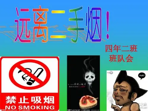 班队会《远离二手烟》