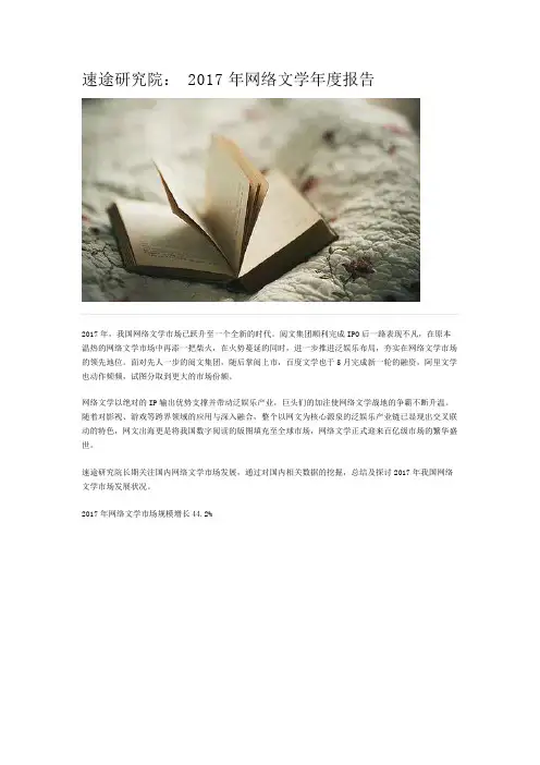 速途研究院： 2017年网络文学年度报告