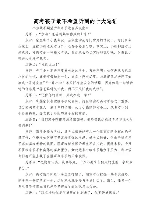 高考孩子最不希望听到的十大忌语
