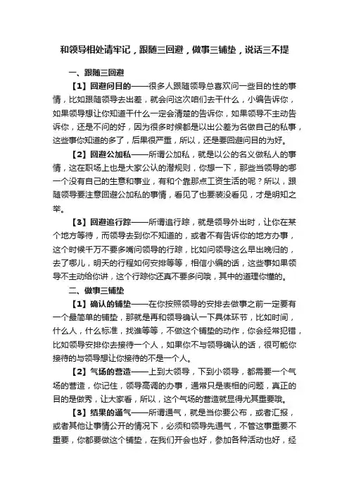 和领导相处请牢记，跟随三回避，做事三铺垫，说话三不提