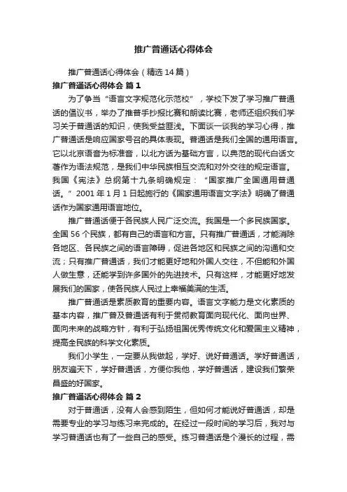 推广普通话心得体会（精选14篇）