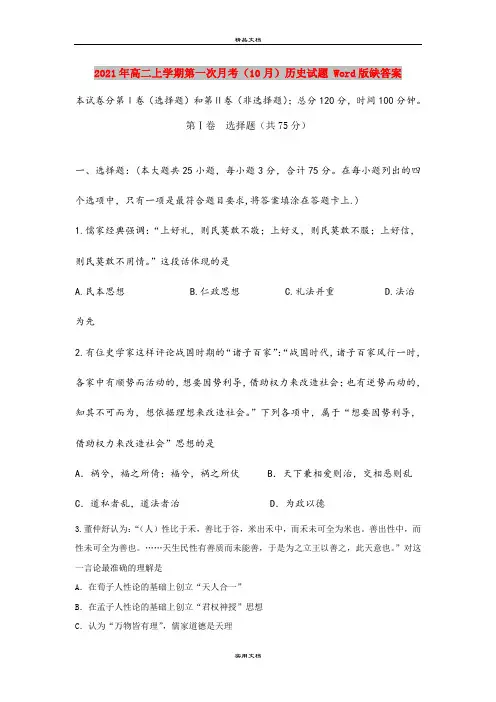 2021年高二上学期第一次月考(10月)历史试题 Word版缺答案