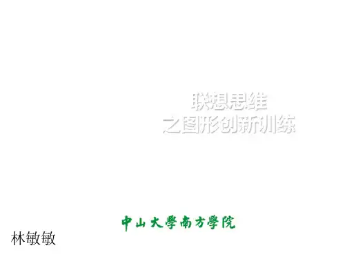 5联想思维下的图形创意2PPT课件