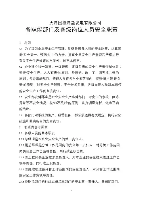 电厂各职能部门及各级岗位人员安全职责