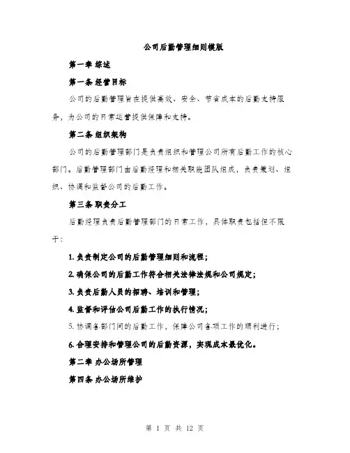 公司后勤管理细则模版（四篇）