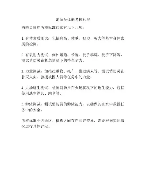消防员体能考核标准