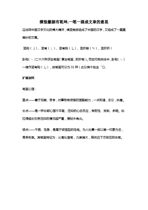 横竖撇捺有乾坤,一笔一画成文章的意思