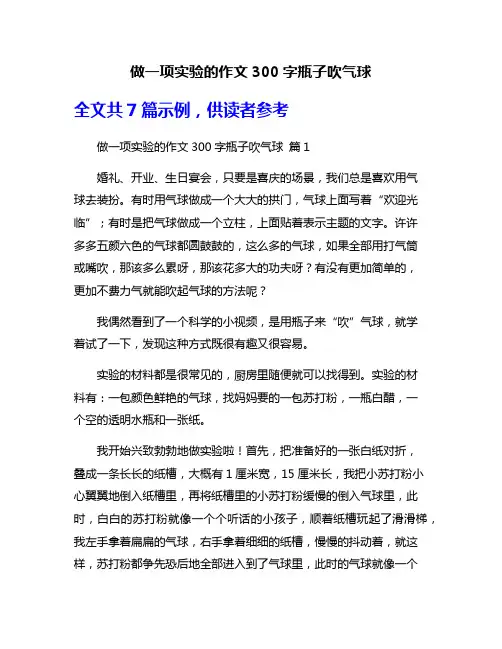 做一项实验的作文300字瓶子吹气球