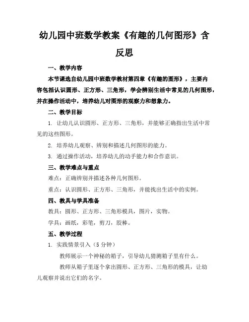 幼儿园中班数学教案《有趣的几何图形》含反思