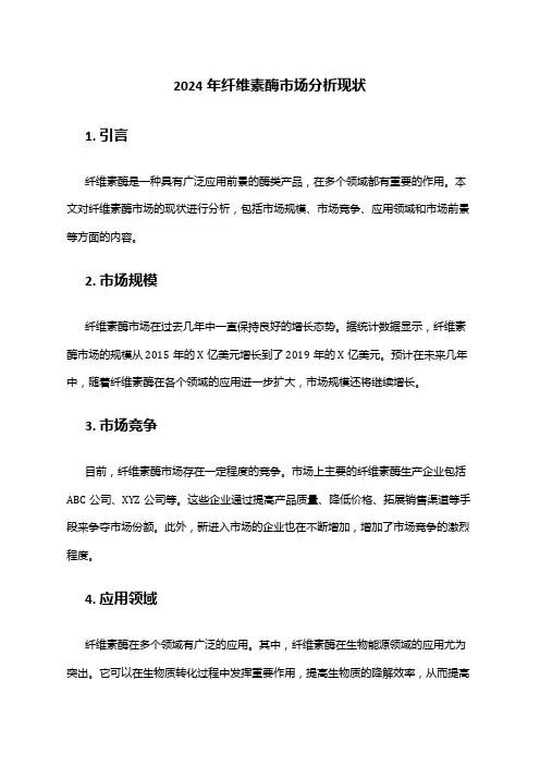 2024年纤维素酶市场分析现状