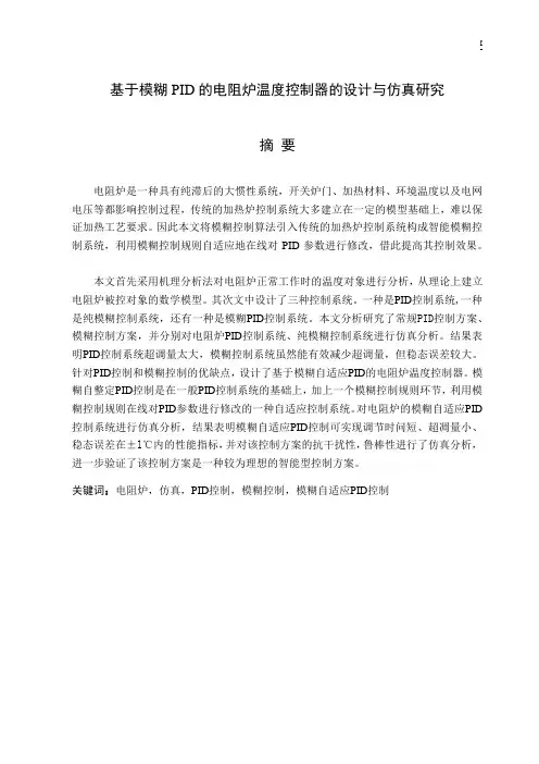 基于模糊PID的电阻炉温度控制器的设计与仿真研究论文