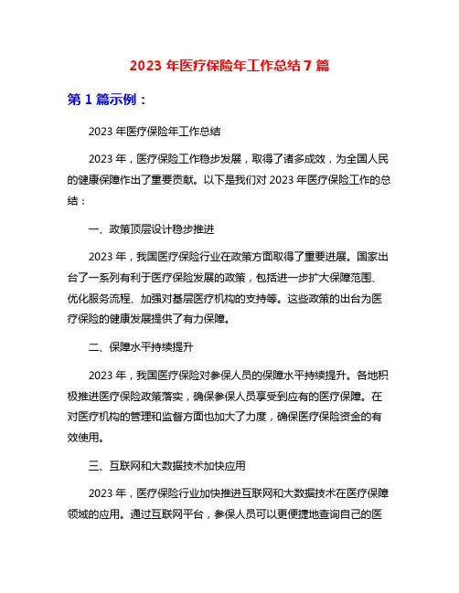 2023年医疗保险年工作总结7篇