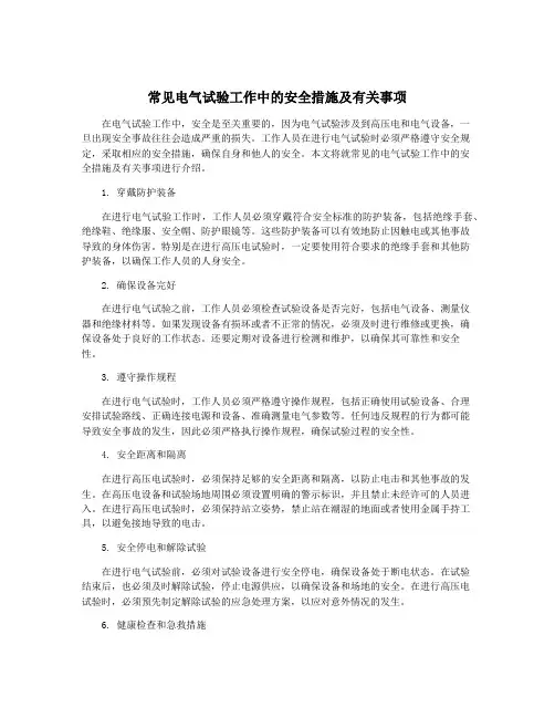 常见电气试验工作中的安全措施及有关事项