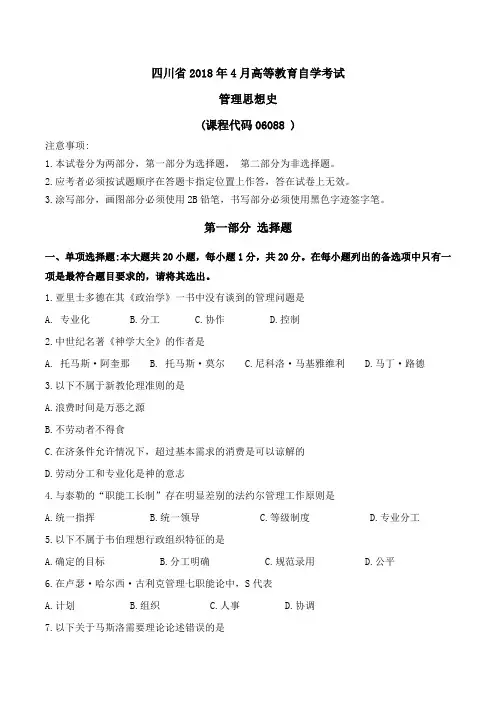 四川省2018年4月管理思想史高等教育自学考试真题