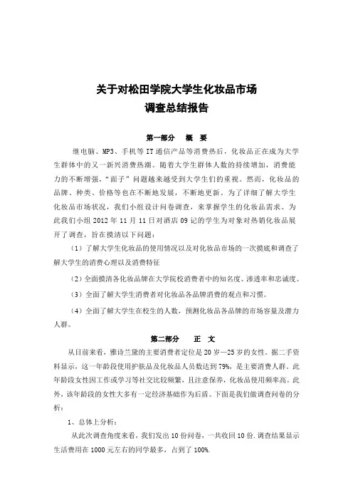 关于大学生对化妆品调查总结报告