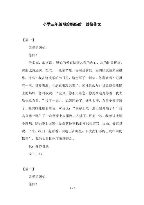 小学三年级写给妈妈的一封信作文