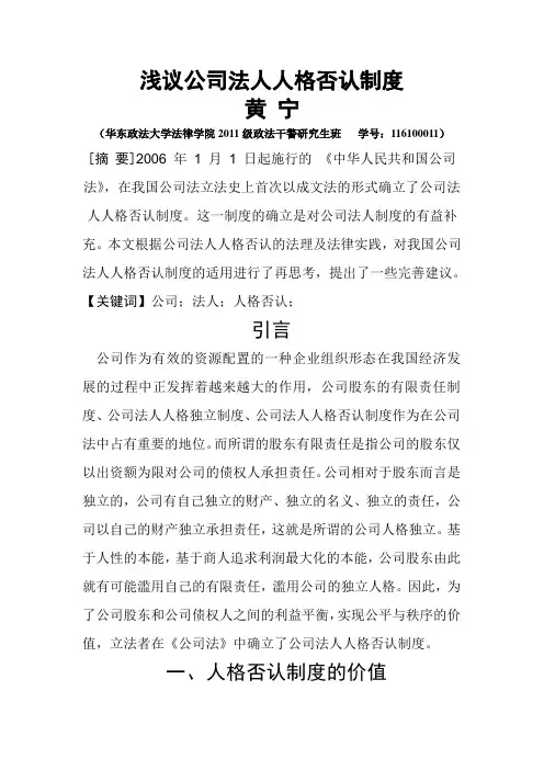 浅议公司法人人格否认制度