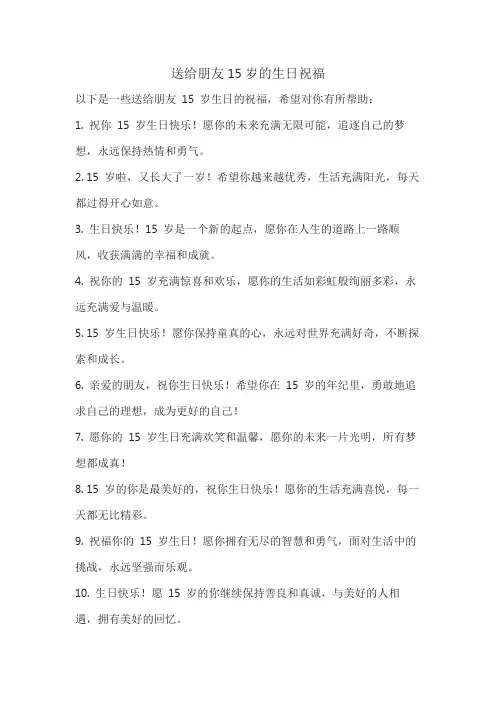 送给朋友15岁的生日祝福