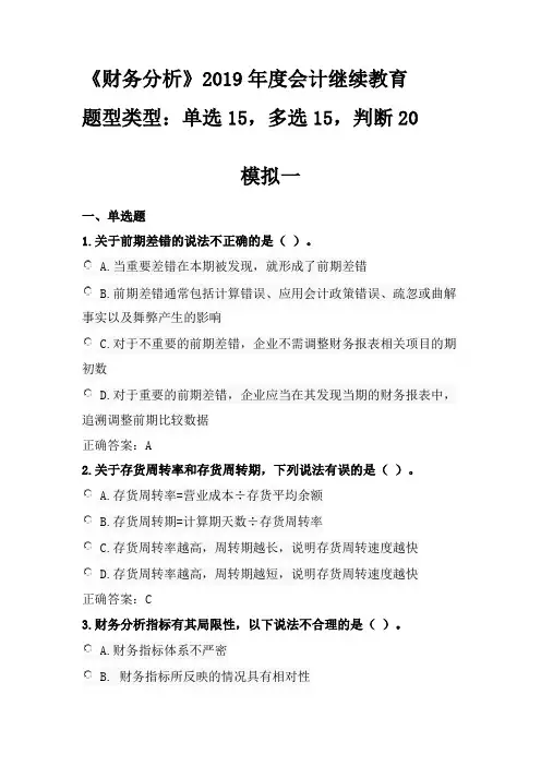财务分析2019年度继续教育试题3套