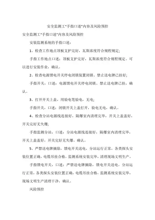 安全监测工“手指口述”内容及风险预控