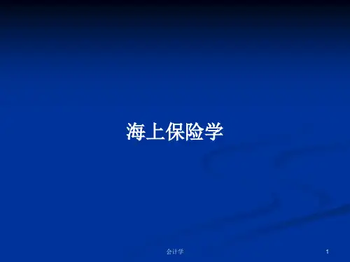 海上保险学PPT教案