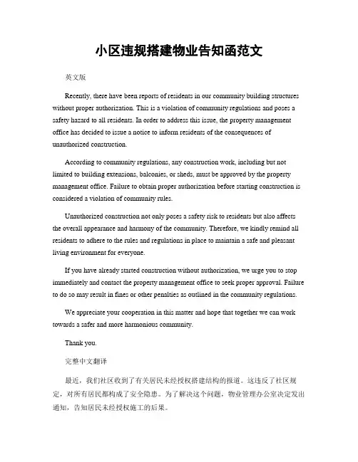 小区违规搭建物业告知函范文