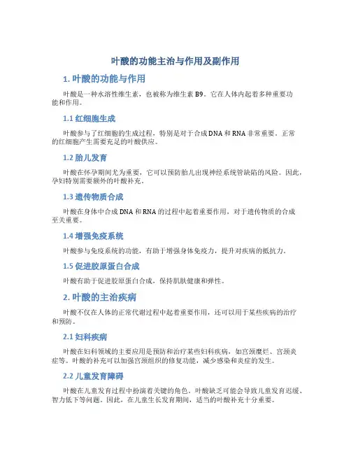叶酸的功能主治与作用及副作用