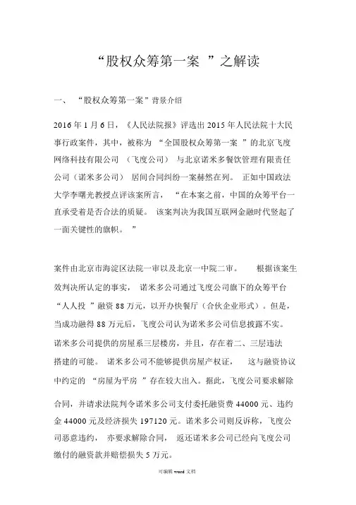 股权众筹第一案