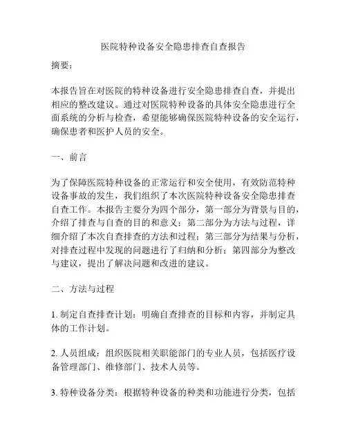 医院特种设备安全隐患排查自查报告