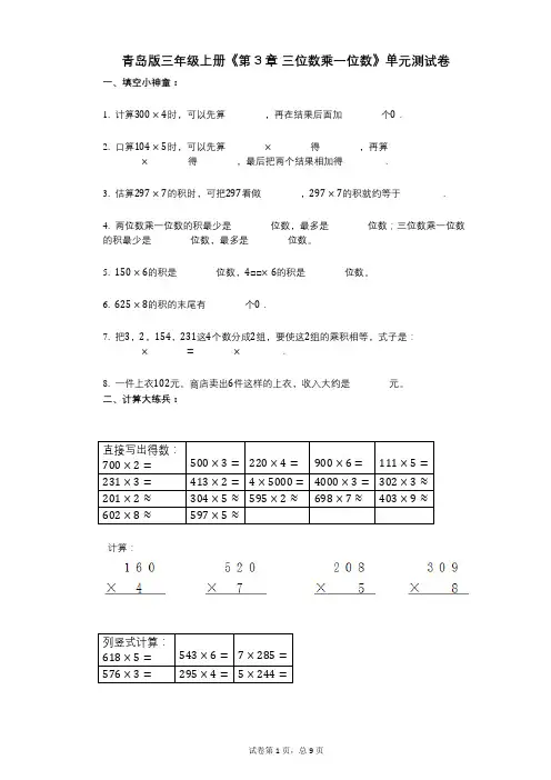 青岛版三年级上册《第3章_三位数乘一位数》小学数学-有答案-单元测试卷