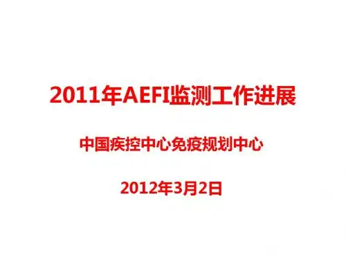 2011年AEFI监测工作进展(西安2012全国EPI会议)