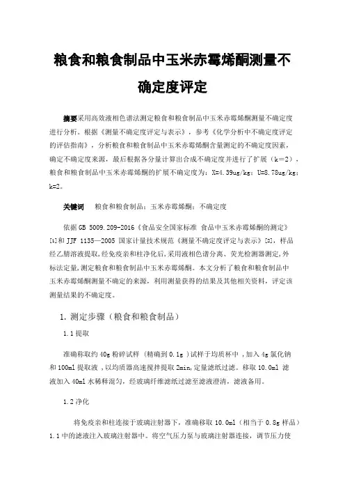粮食和粮食制品中玉米赤霉烯酮测量不确定度评定