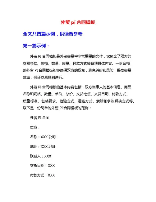 外贸pi合同模板