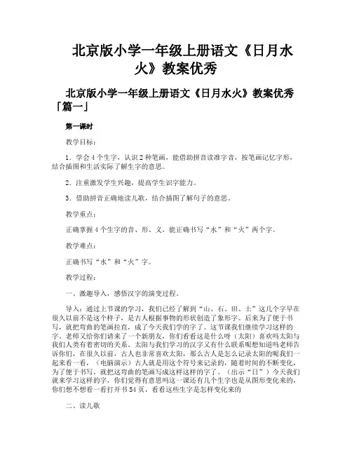 北京版小学一年级上册语文《日月水火》教案优秀