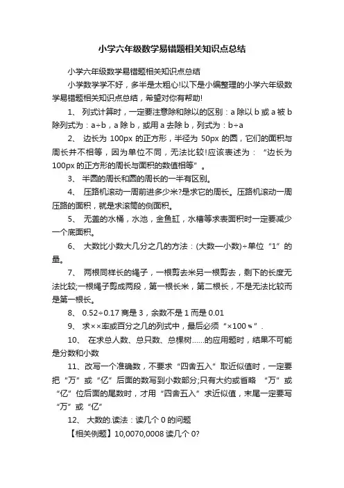 小学六年级数学易错题相关知识点总结