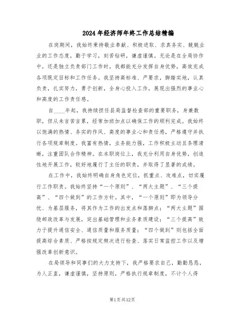 2024年经济师年终工作总结精编（四篇）