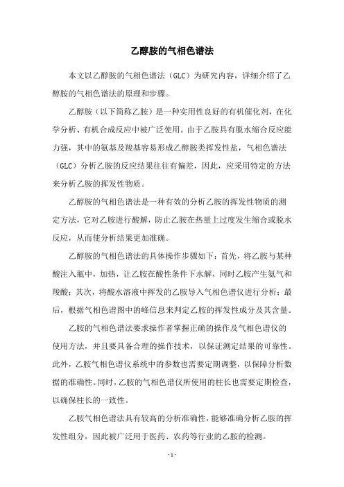 乙醇胺的气相色谱法