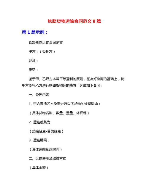铁路货物运输合同范文8篇