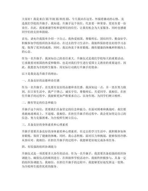 竞选学校升旗手演讲稿