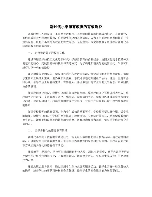 新时代小学德育教育的有效途径