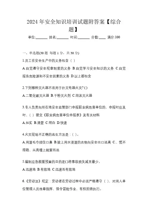 2024年安全知识培训试题附答案【综合题】