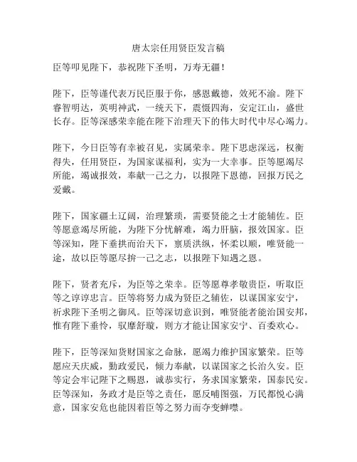 唐太宗任用贤臣发言稿