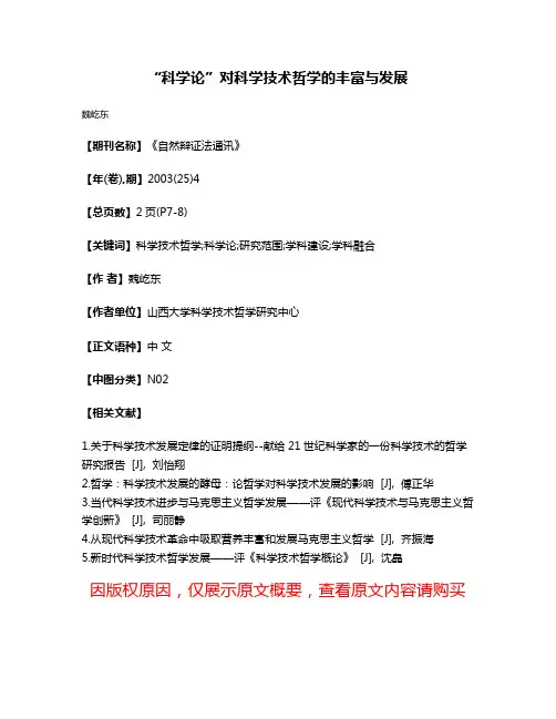 “科学论”对科学技术哲学的丰富与发展