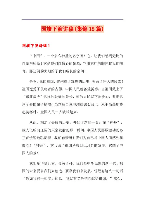 国旗下演讲稿(集锦15篇)